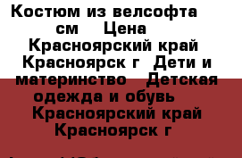 Костюм из велсофта (80-90 см) › Цена ­ 200 - Красноярский край, Красноярск г. Дети и материнство » Детская одежда и обувь   . Красноярский край,Красноярск г.